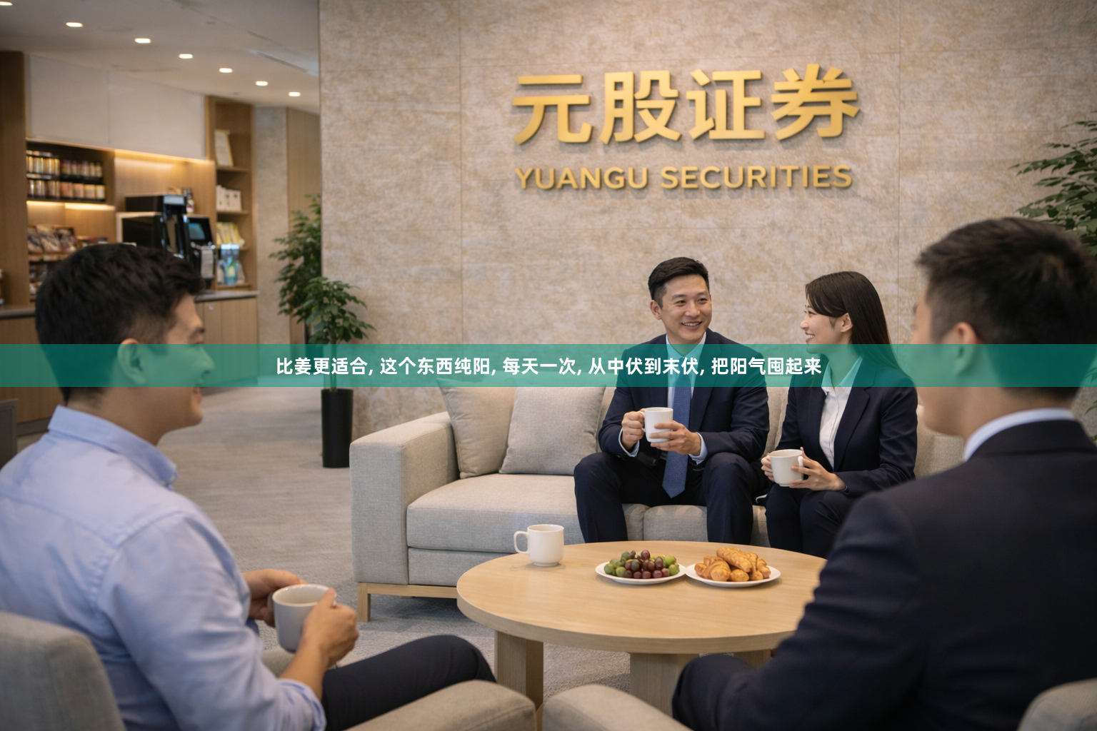 比姜更适合, 这个东西纯阳, 每天一次, 从中伏到末伏, 把阳气囤起来