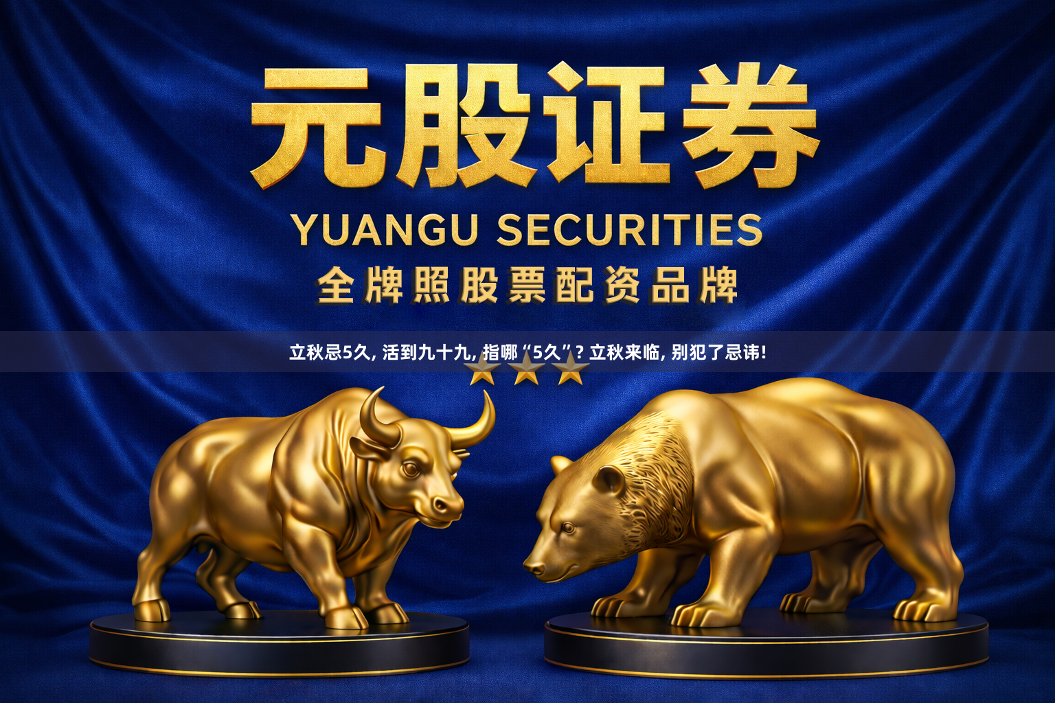 立秋忌5久, 活到九十九, 指哪“5久”? 立秋来临, 别犯了忌讳!