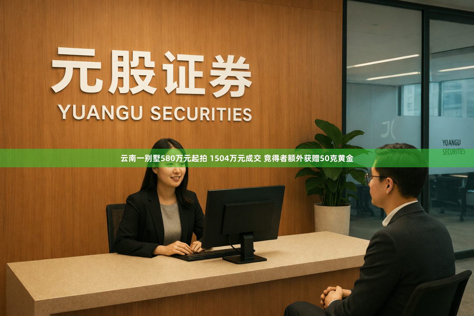 云南一别墅580万元起拍 1504万元成交 竞得者额外获赠50克黄金