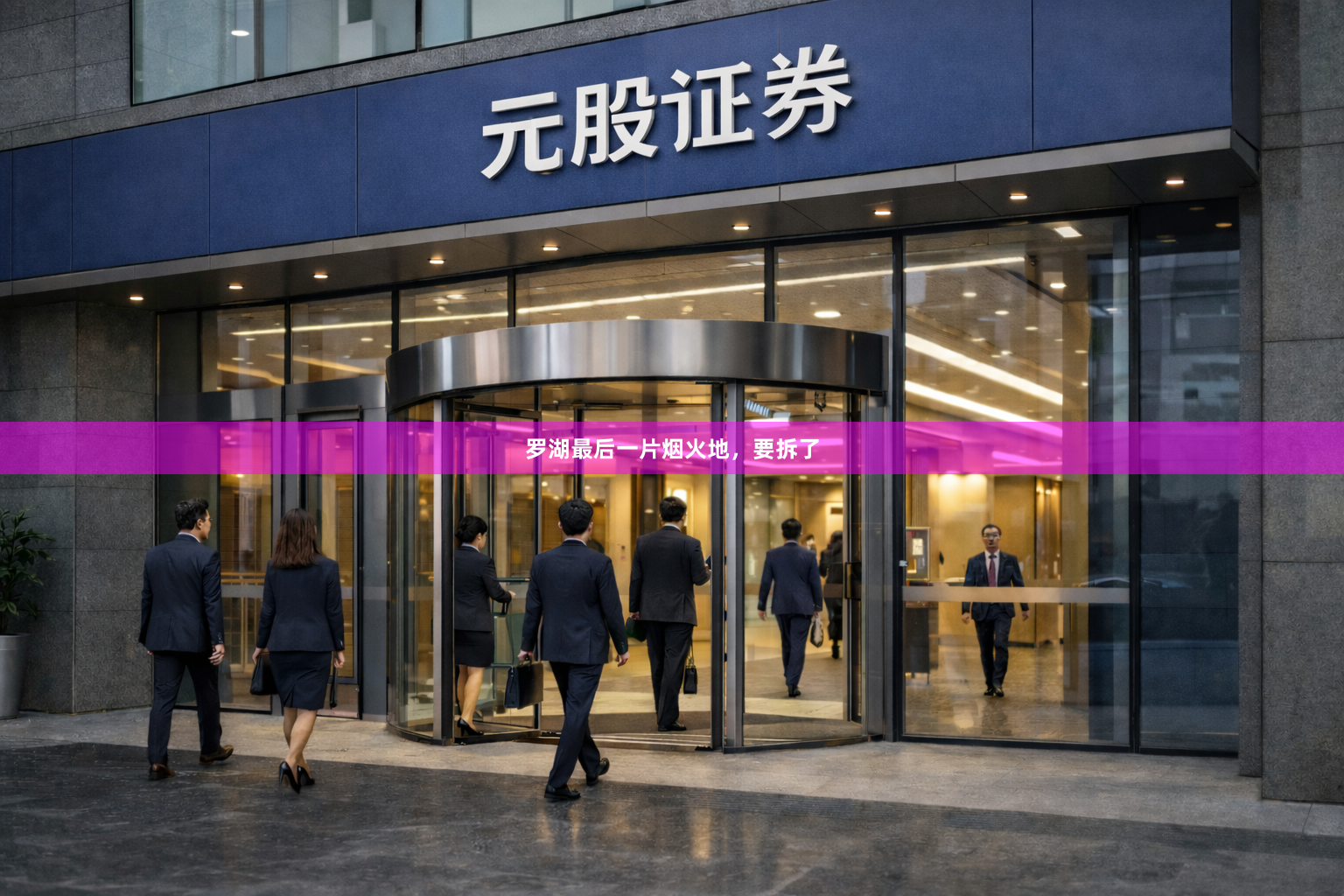 罗湖最后一片烟火地，要拆了