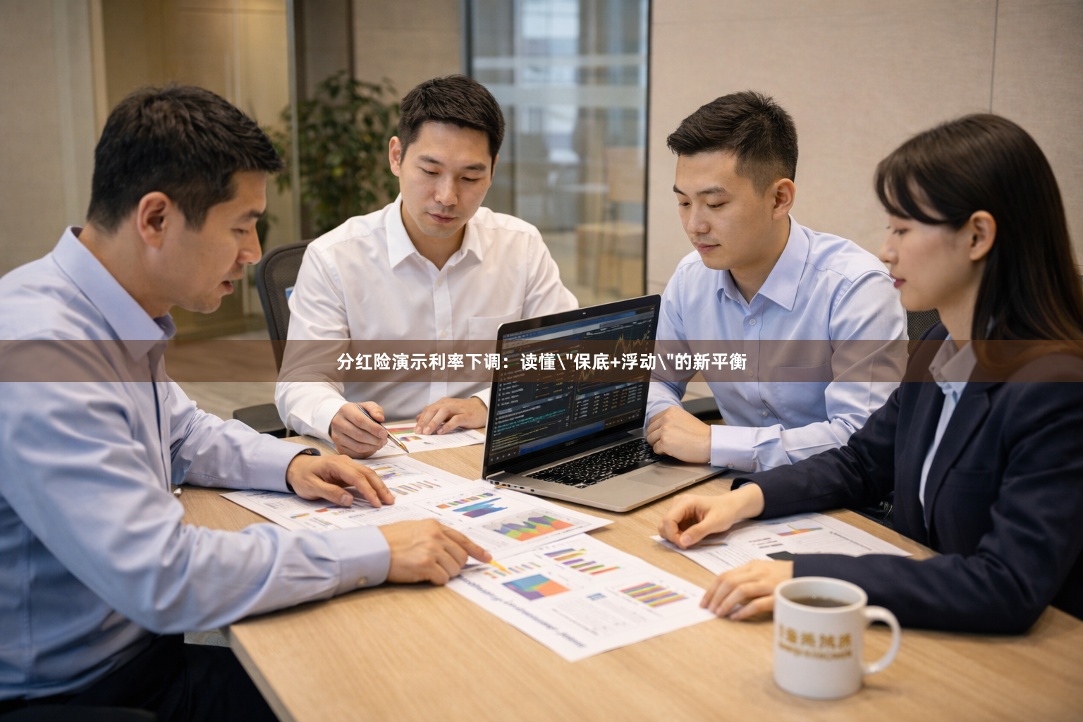 分红险演示利率下调：读懂