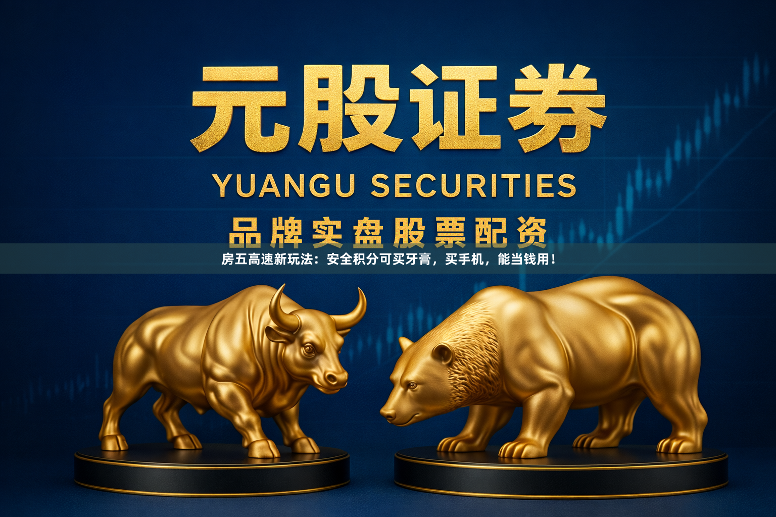 房五高速新玩法：安全积分可买牙膏，买手机，能当钱用！