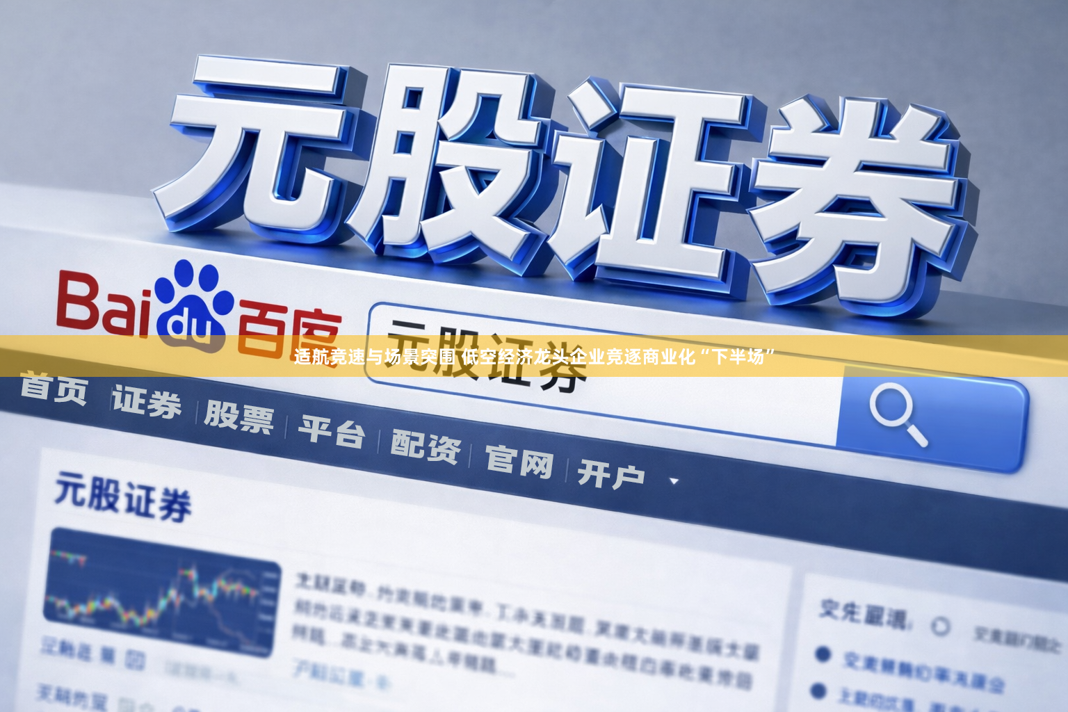 适航竞速与场景突围 低空经济龙头企业竞逐商业化“下半场”