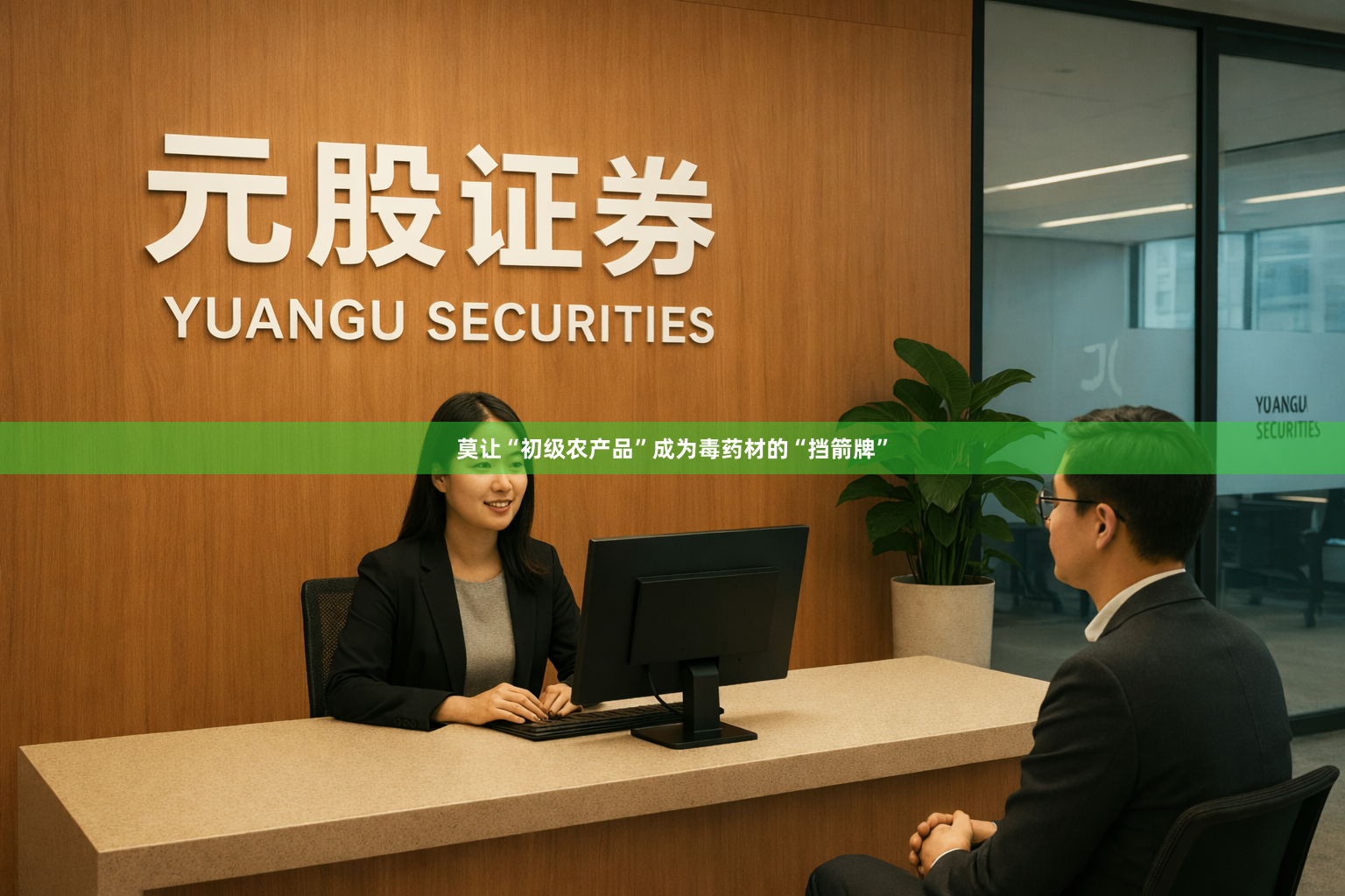 莫让“初级农产品”成为毒药材的“挡箭牌”