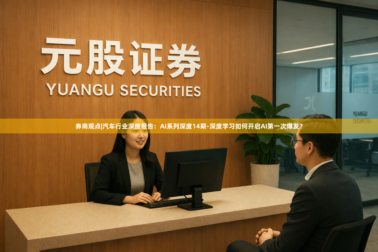 券商观点|汽车行业深度报告:AI系列深度14期-深度学习如何开启AI第一次爆发?
