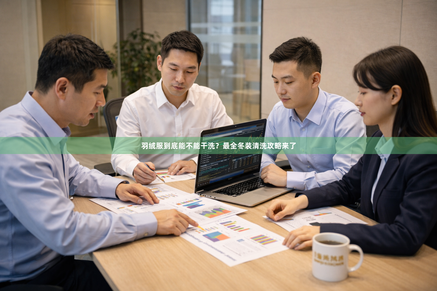 羽绒服到底能不能干洗？最全冬装清洗攻略来了