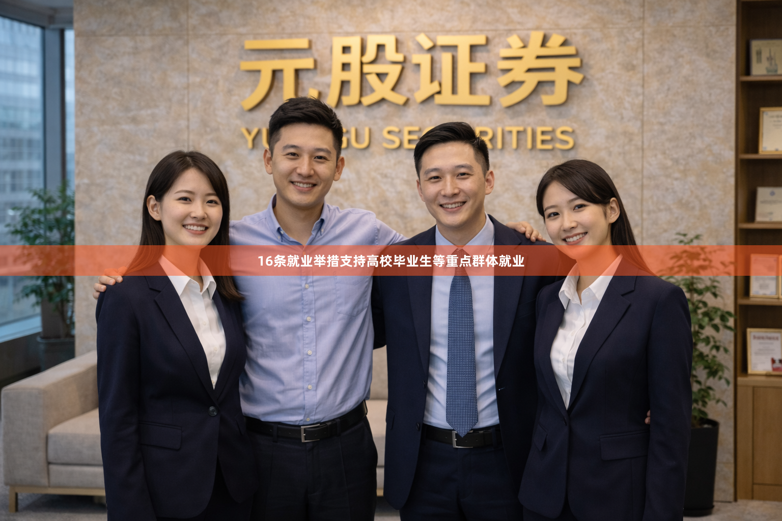16条就业举措支持高校毕业生等重点群体就业
