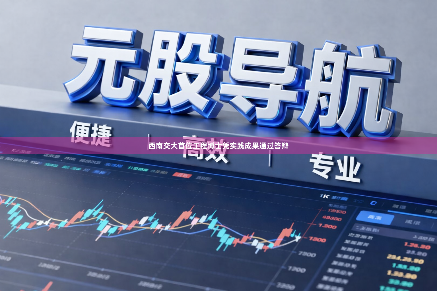 西南交大首位工程博士凭实践成果通过答辩