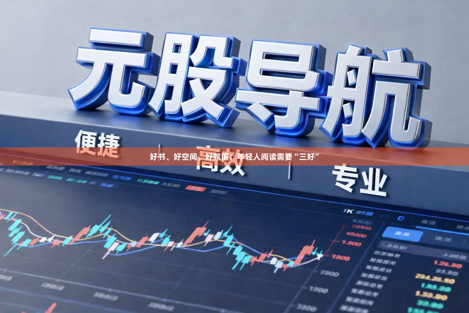 好书、好空间、好氛围：年轻人阅读需要“三好”