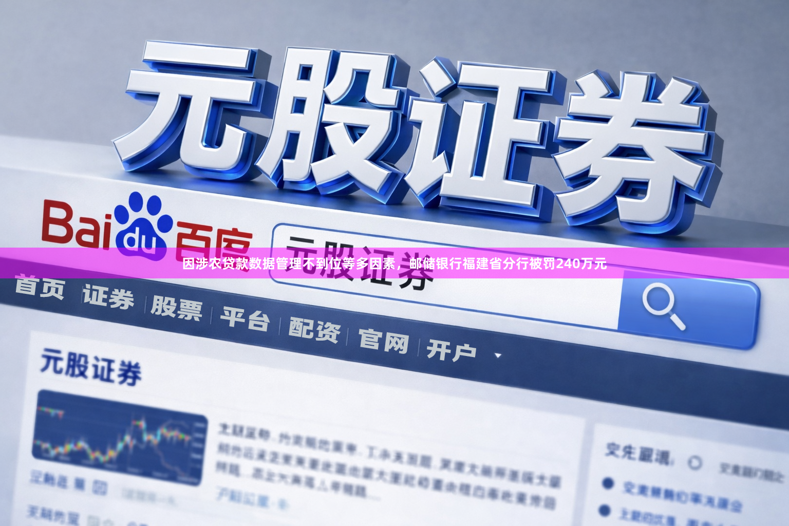 因涉农贷款数据管理不到位等多因素，邮储银行福建省分行被罚240万元