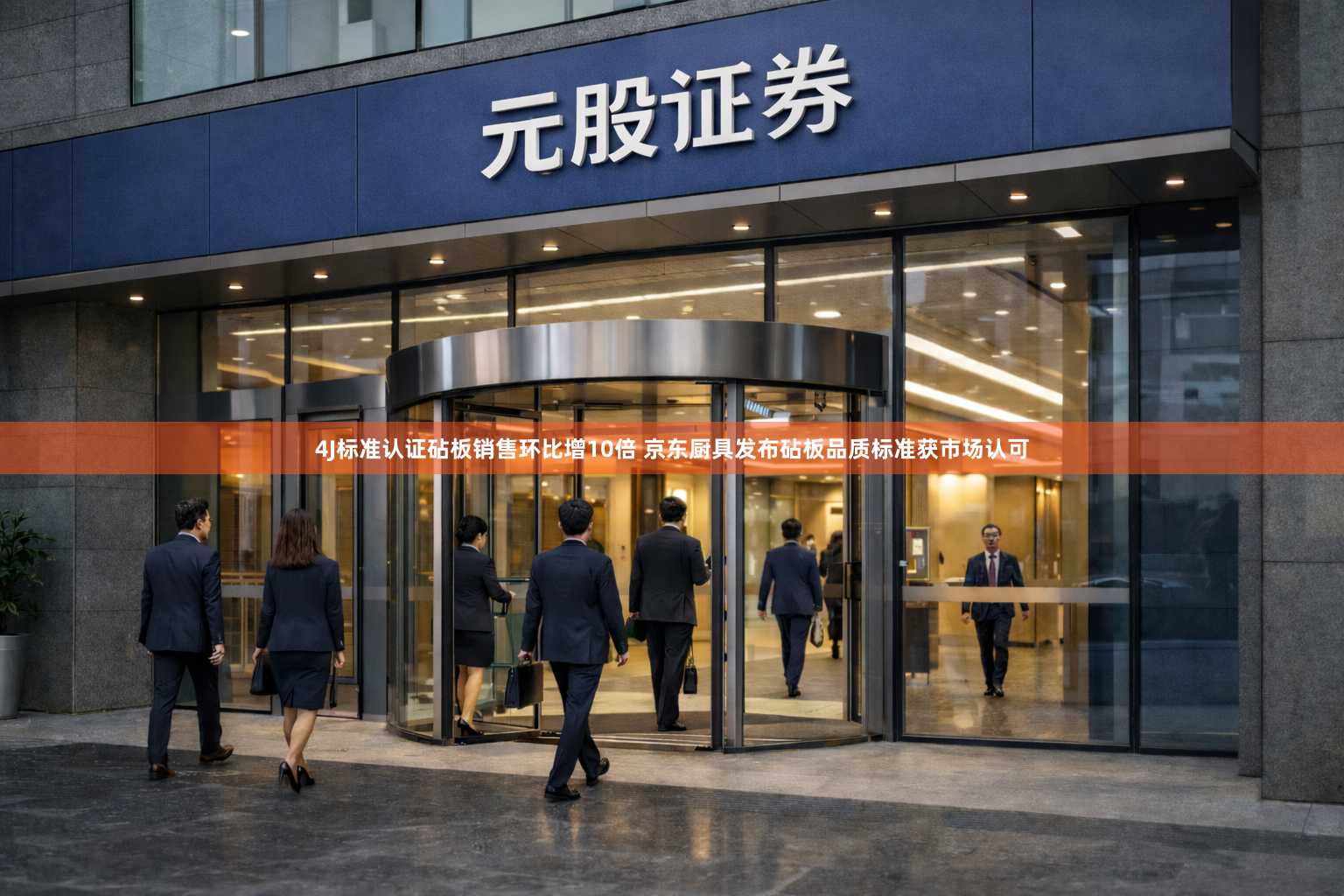 4J标准认证砧板销售环比增10倍 京东厨具发布砧板品质标准获市场认可