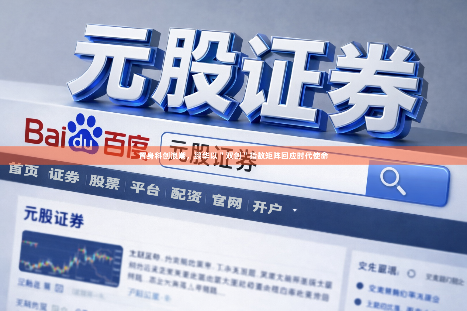 置身科创浪潮，鹏华以＂双创＂指数矩阵回应时代使命