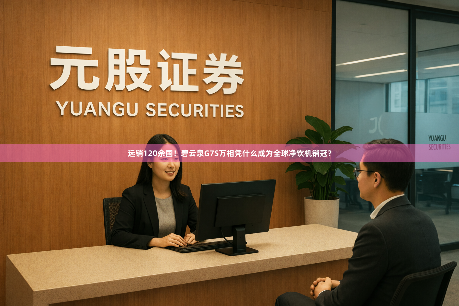 远销120余国！碧云泉G7S万相凭什么成为全球净饮机销冠？