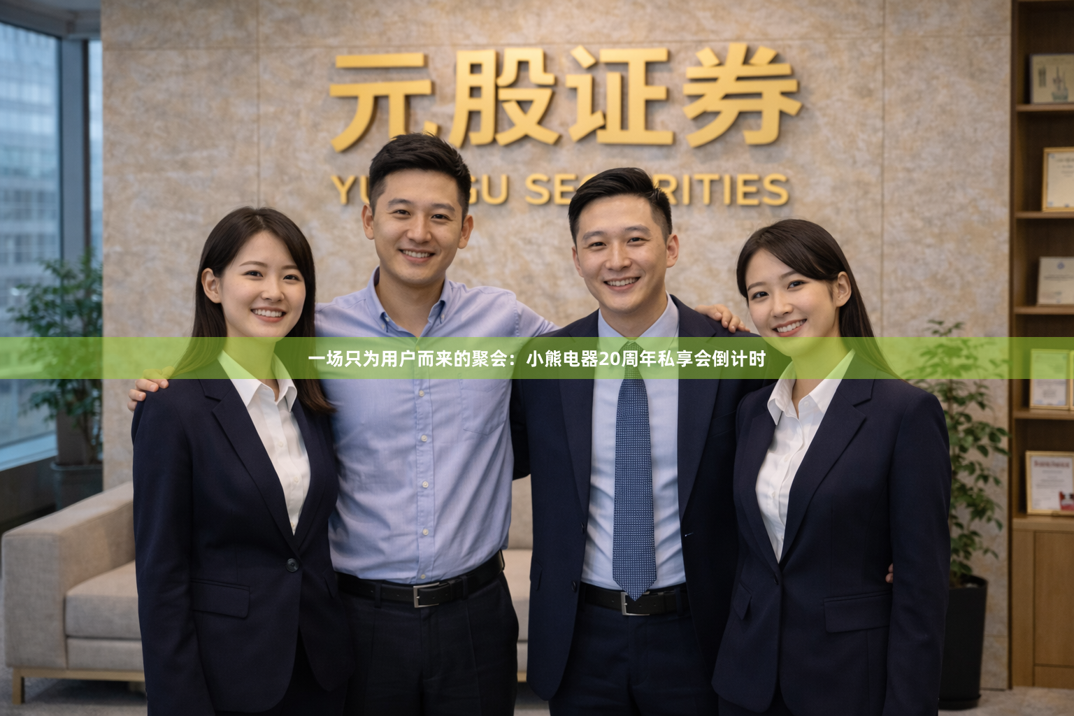 一场只为用户而来的聚会：小熊电器20周年私享会倒计时
