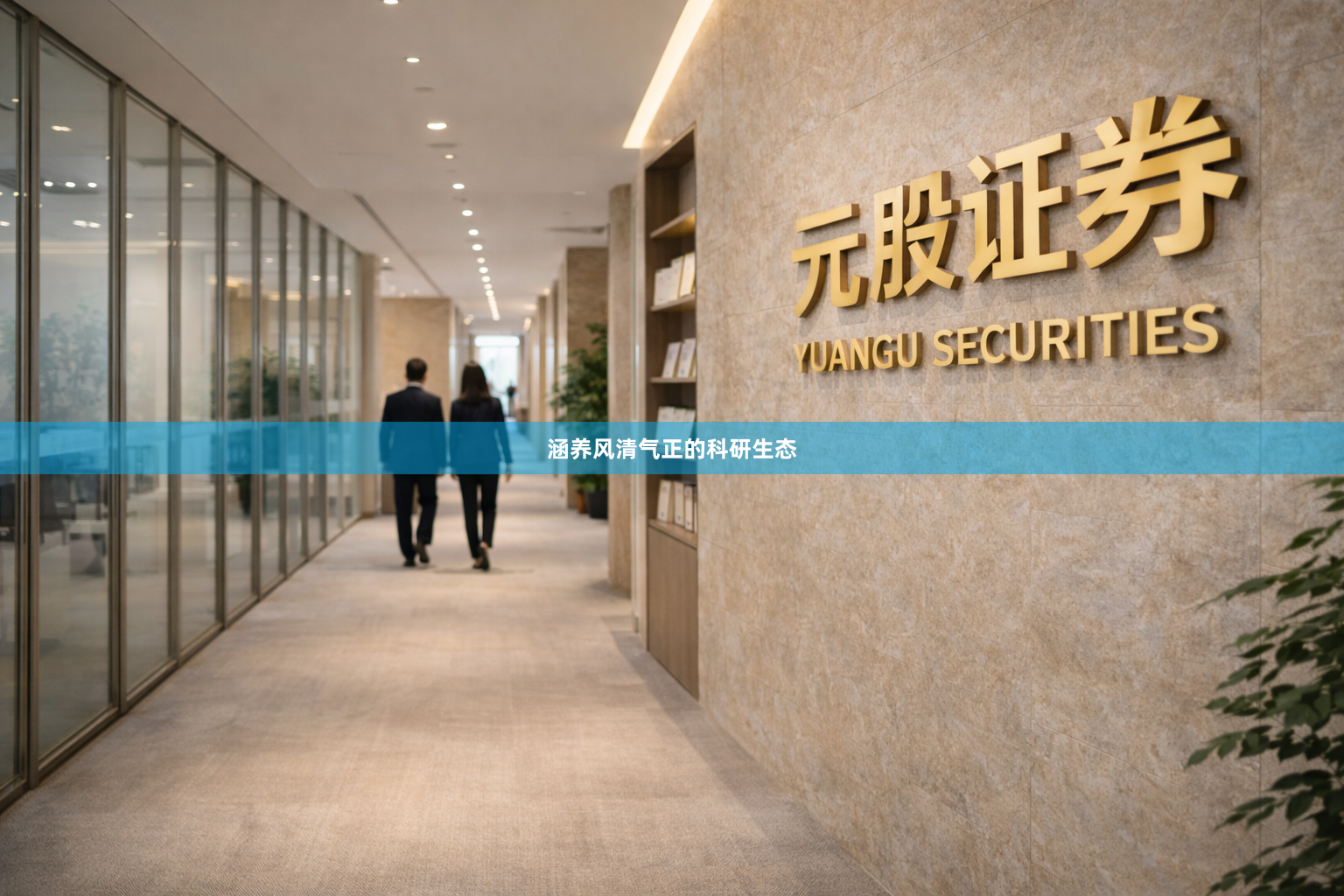 涵养风清气正的科研生态