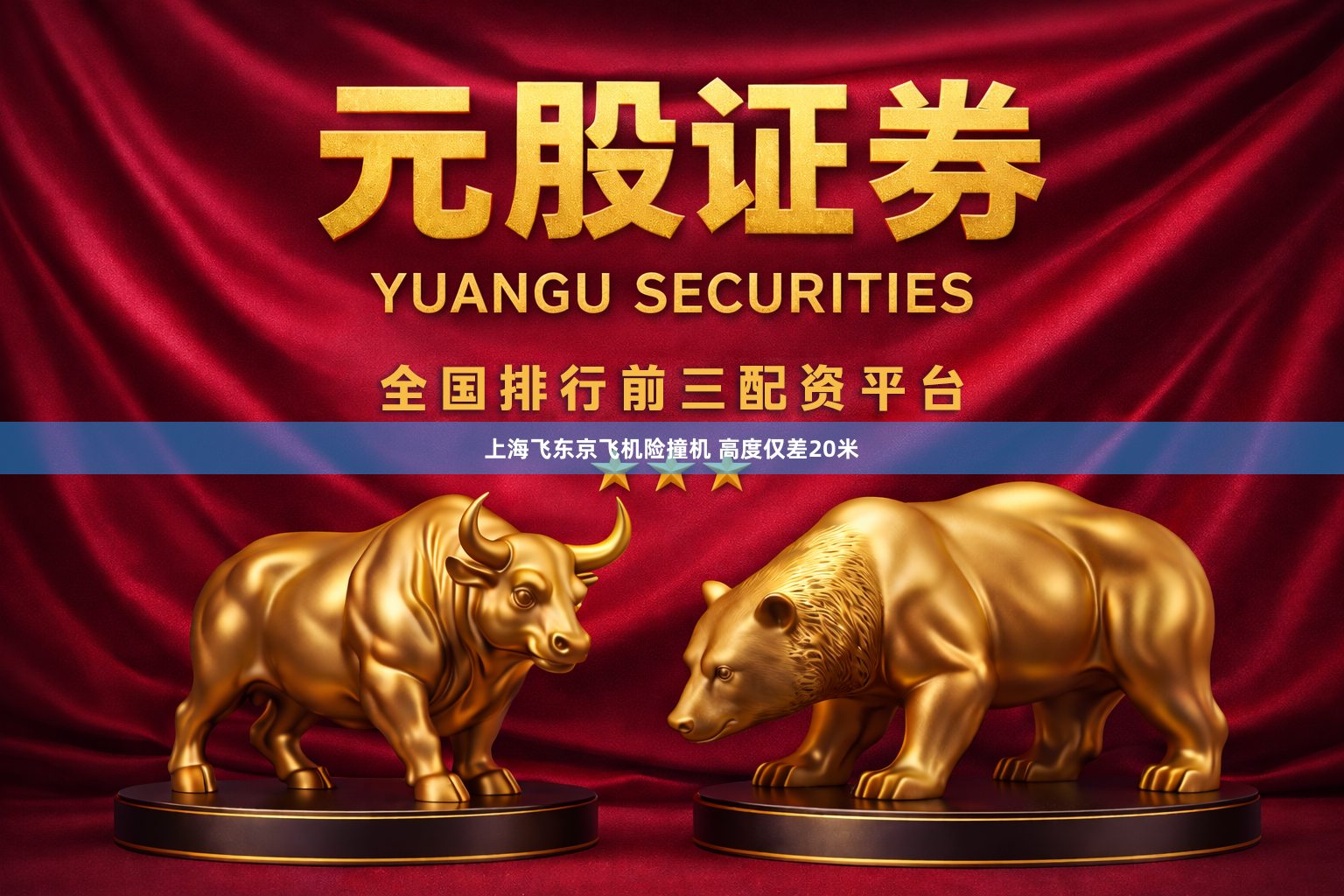 上海飞东京飞机险撞机 高度仅差20米