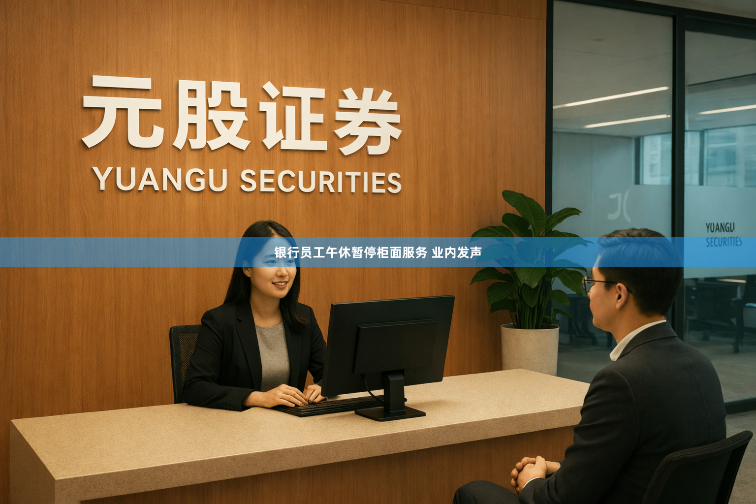 银行员工午休暂停柜面服务 业内发声