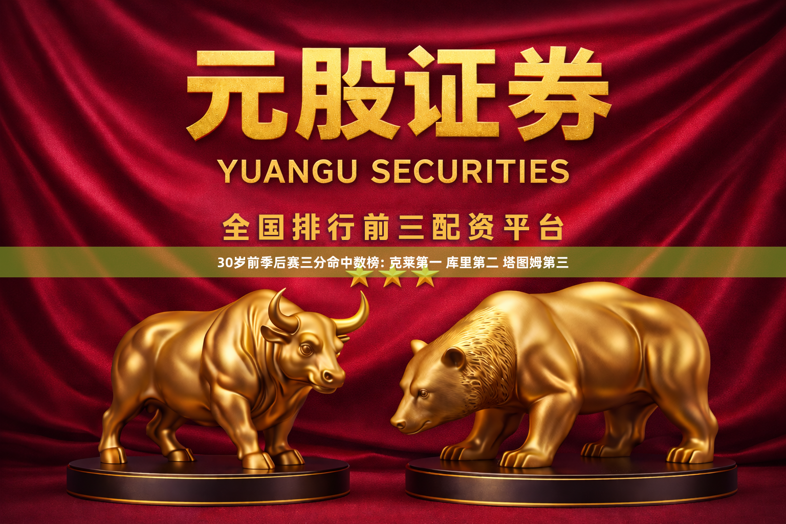 30岁前季后赛三分命中数榜: 克莱第一 库里第二 塔图姆第三