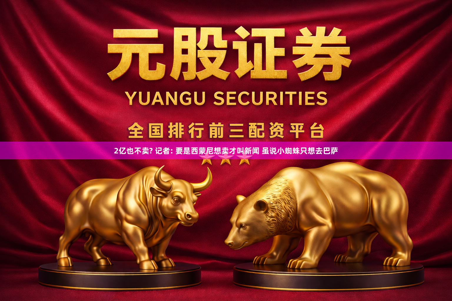 2亿也不卖? 记者: 要是西蒙尼想卖才叫新闻 虽说小蜘蛛只想去巴萨