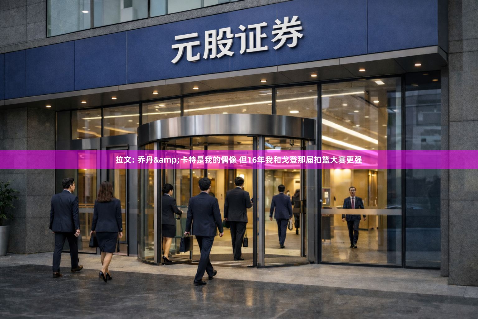 拉文: 乔丹&卡特是我的偶像 但16年我和戈登那届扣篮大赛更强