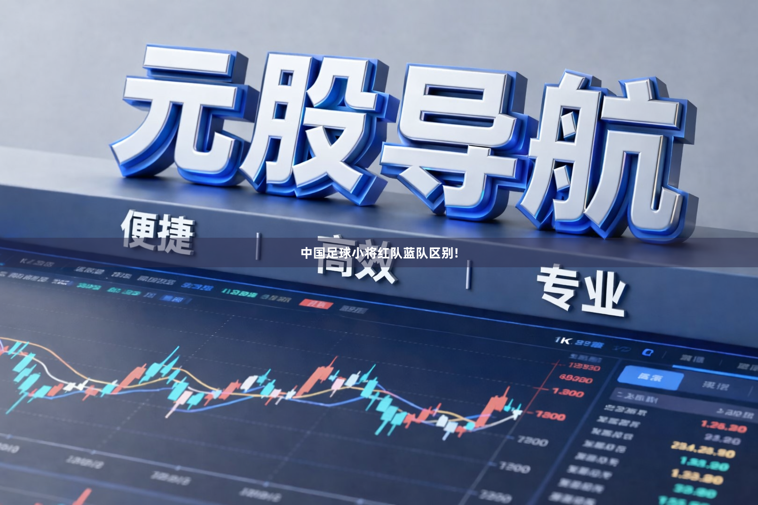 中国足球小将红队蓝队区别!