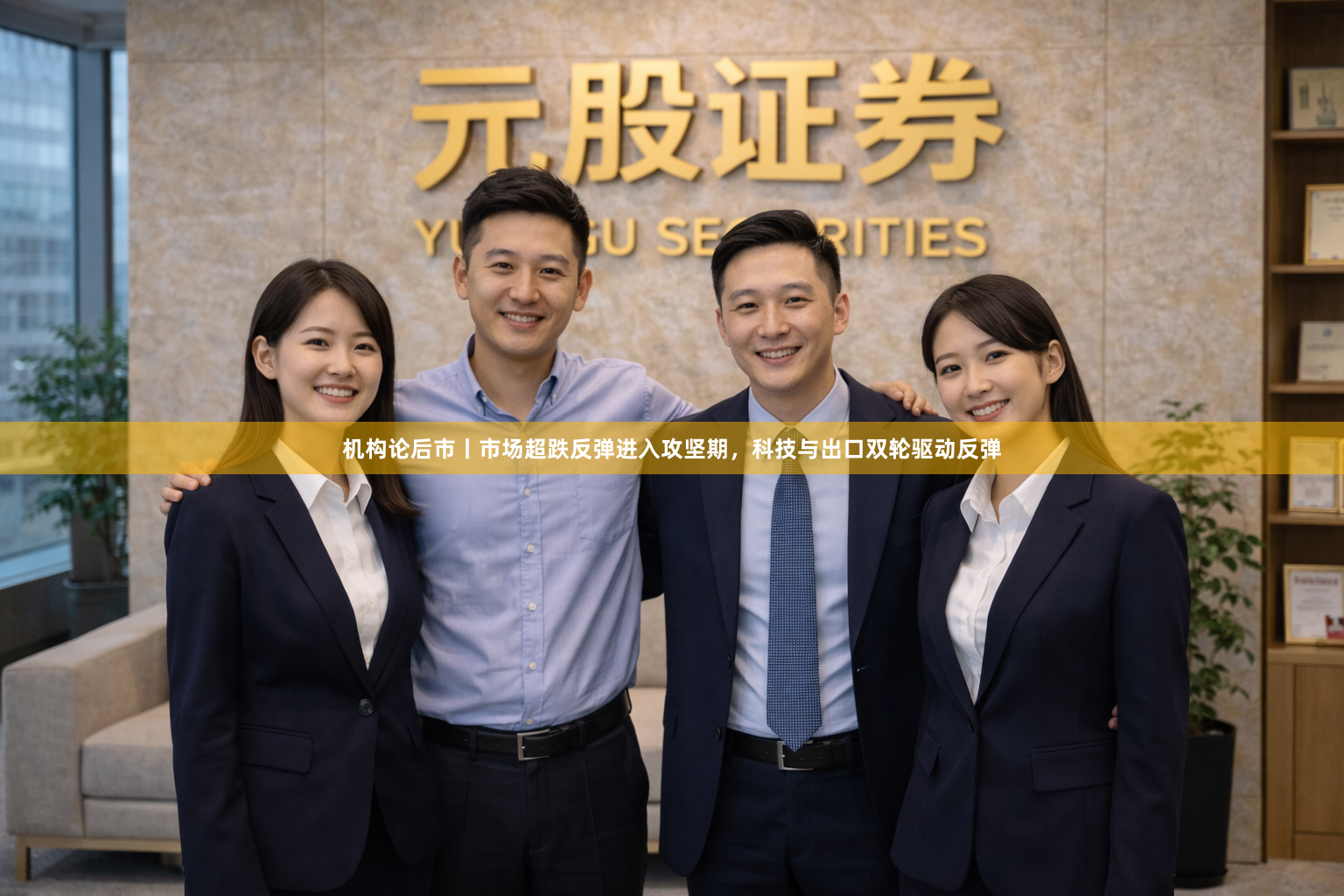机构论后市丨市场超跌反弹进入攻坚期，科技与出口双轮驱动反弹