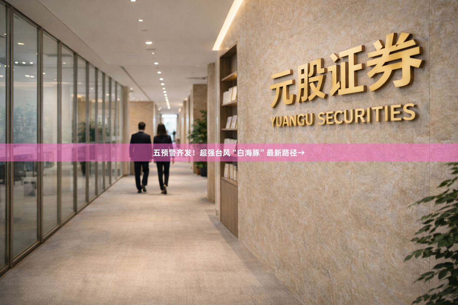 五预警齐发！超强台风“白海豚”最新路径→