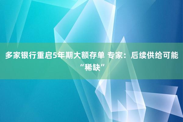 多家银行重启5年期大额存单 专家：后续供给可能“稀缺”