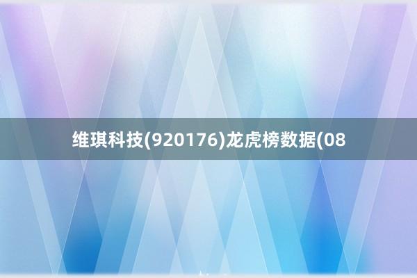 维琪科技(920176)龙虎榜数据(08