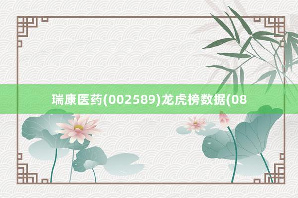 瑞康医药(002589)龙虎榜数据(08