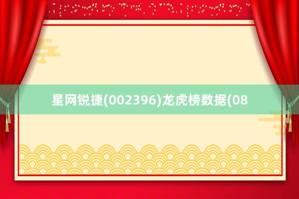 星网锐捷(002396)龙虎榜数据(08