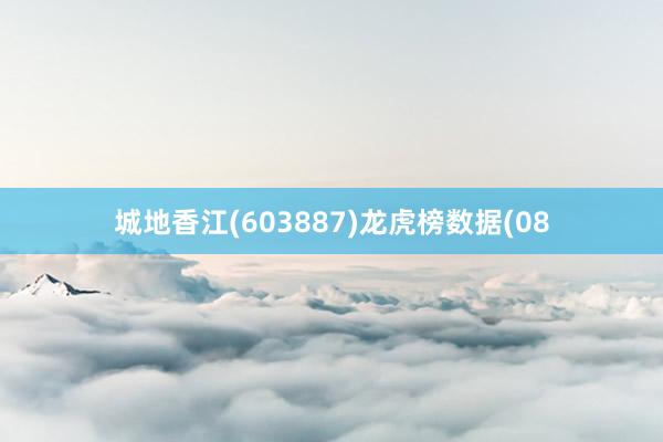 城地香江(603887)龙虎榜数据(08