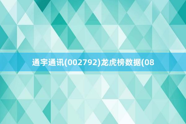 通宇通讯(002792)龙虎榜数据(08