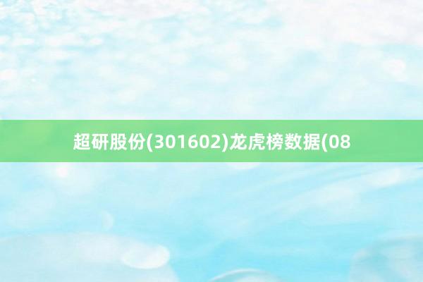 超研股份(301602)龙虎榜数据(08