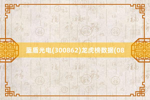 蓝盾光电(300862)龙虎榜数据(08