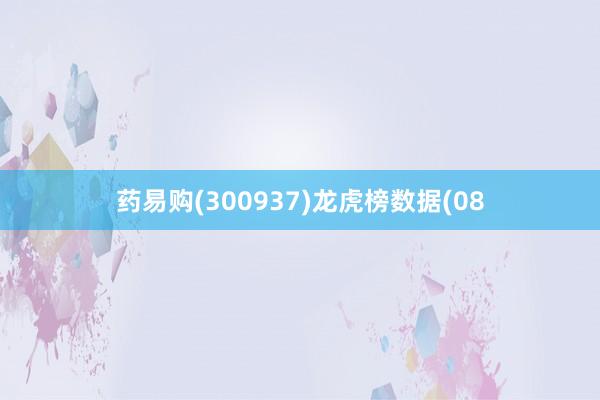 药易购(300937)龙虎榜数据(08