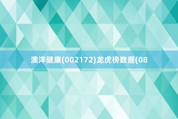 澳洋健康(002172)龙虎榜数据(08
