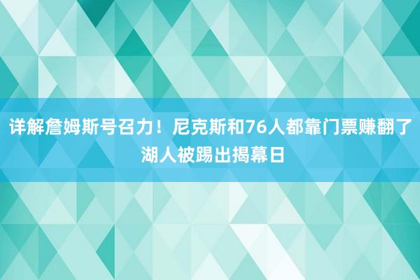 详解詹姆斯号召力！尼克斯和76人都靠门票赚翻了 湖人被踢出揭幕日