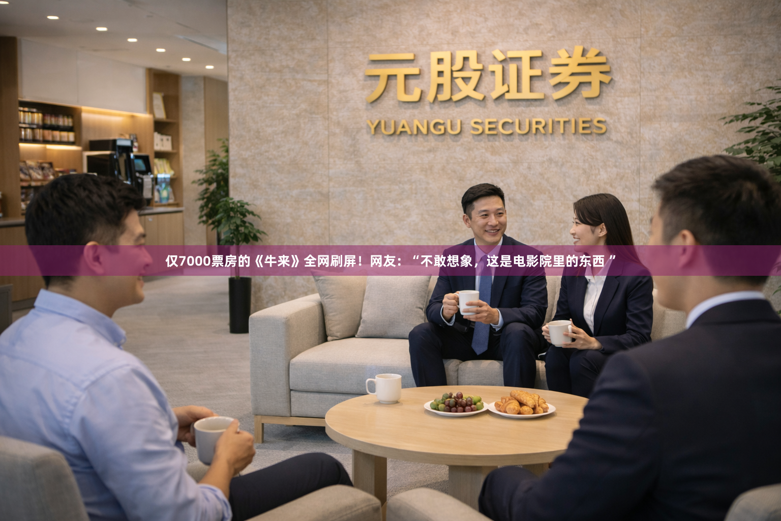仅7000票房的《牛来》全网刷屏!网友:“不敢想象,这是电影院里的东西 ”