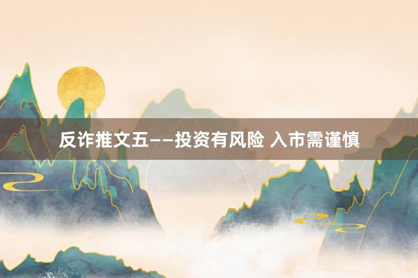 反诈推文五——投资有风险 入市需谨慎