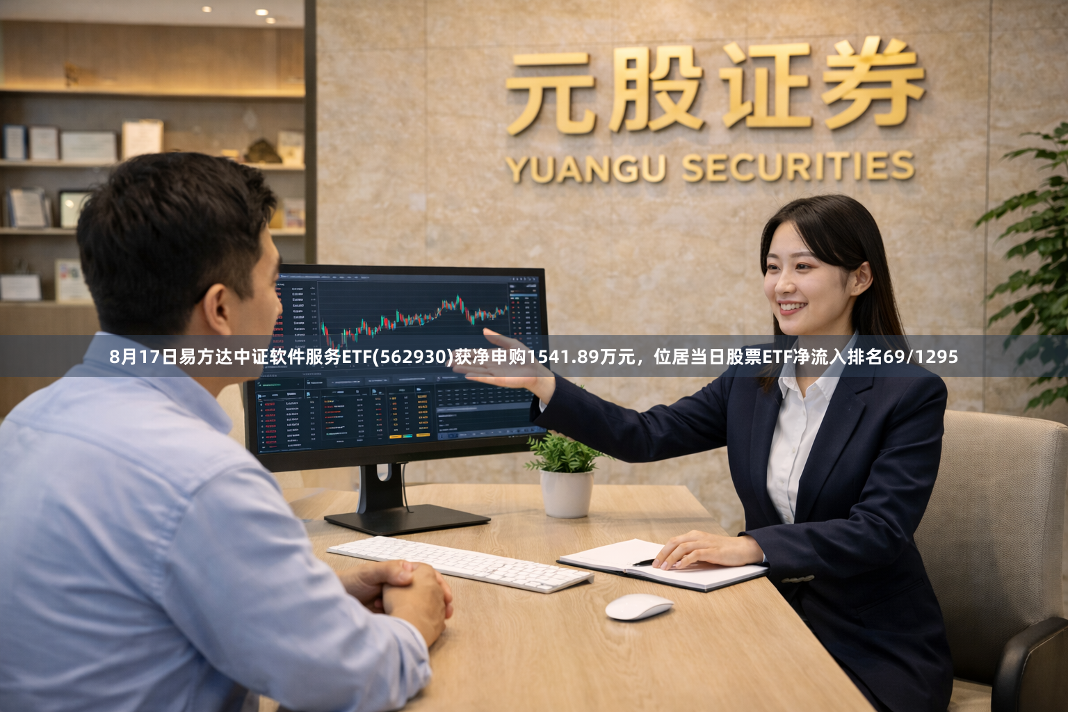 8月17日易方达中证软件服务ETF(562930)获净申购1541.89万元，位居当日股票ETF净流入排名69/1295