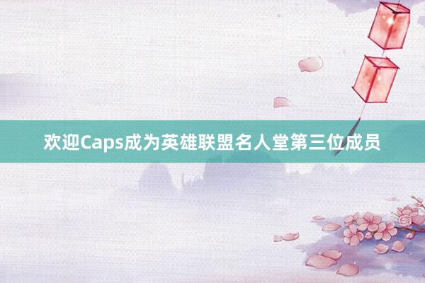欢迎Caps成为英雄联盟名人堂第三位成员