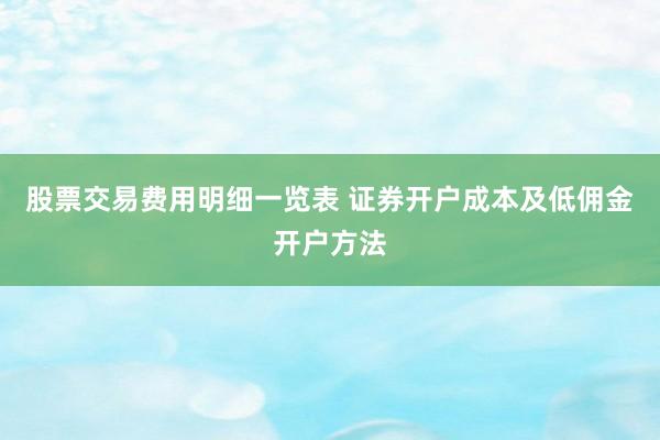 股票交易费用明细一览表 证券开户成本及低佣金开户方法