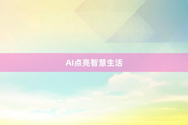 AI点亮智慧生活