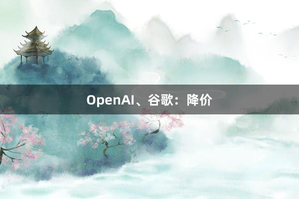 OpenAI、谷歌：降价