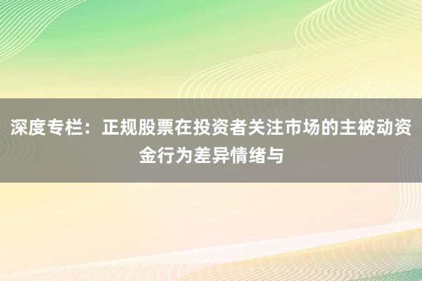 深度专栏：正规股票在投资者关注市场的主被动资金行为差异情绪与