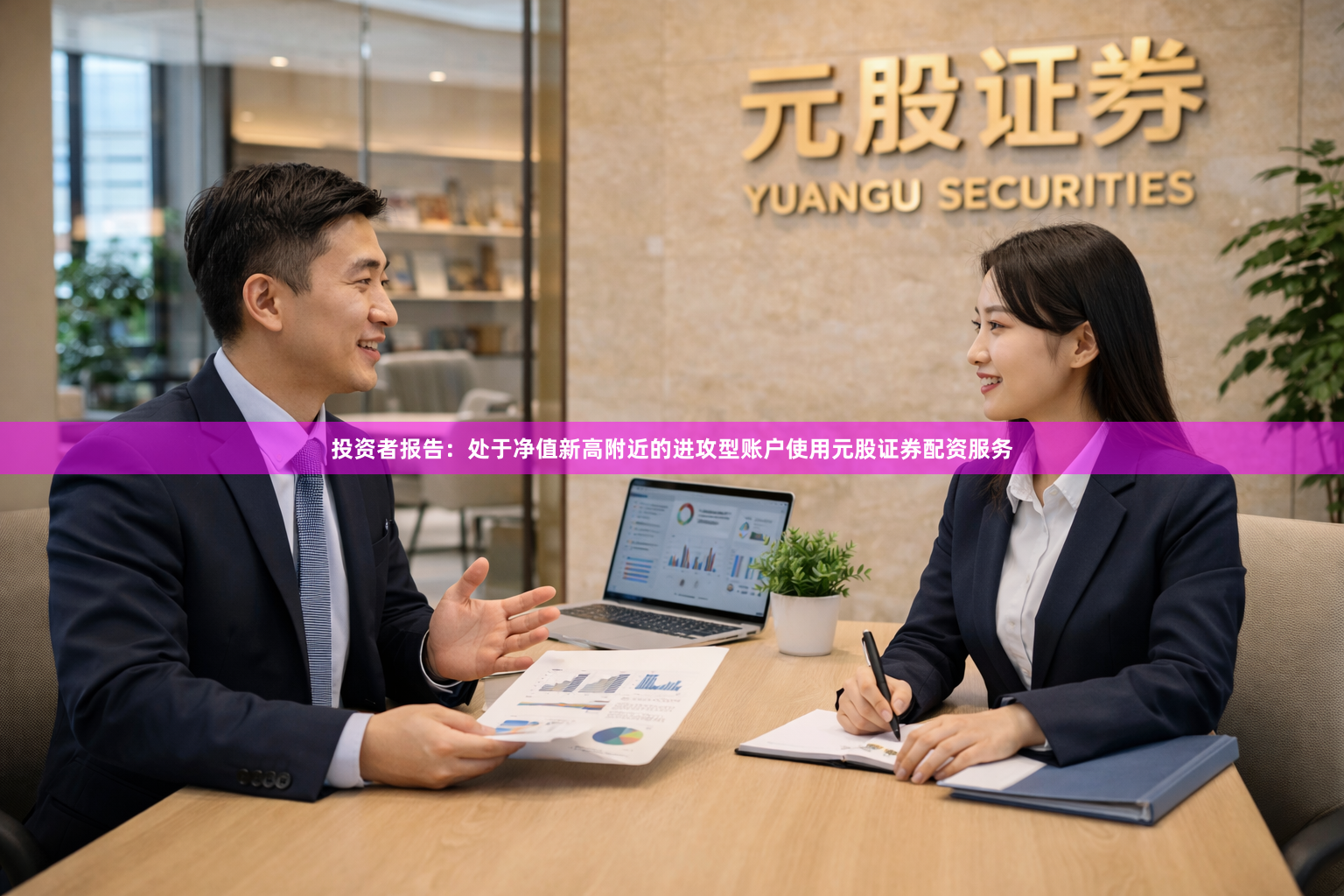 投资者报告：处于净值新高附近的进攻型账户使用元股证券配资服务