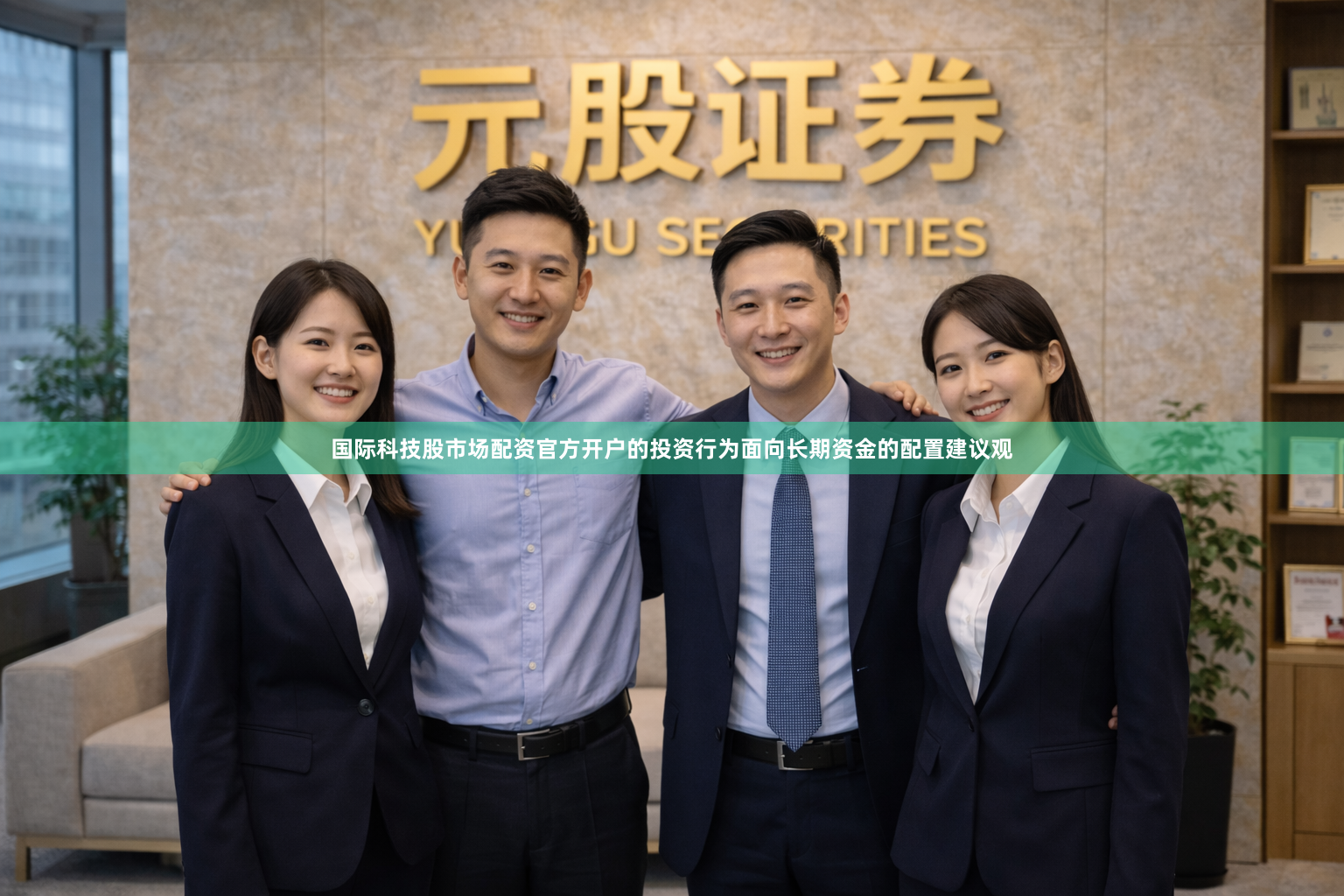 国际科技股市场配资官方开户的投资行为面向长期资金的配置建议观