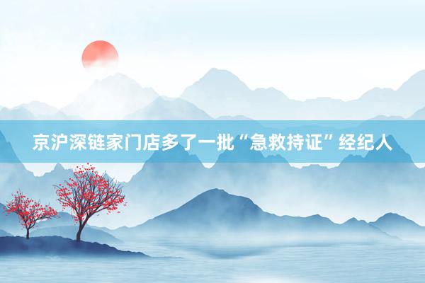 京沪深链家门店多了一批“急救持证”经纪人