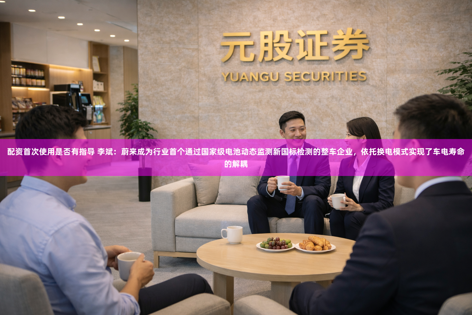 配资首次使用是否有指导 李斌：蔚来成为行业首个通过国家级电池动态监测新国标检测的整车企业，依托换电模式实现了车电寿命的解耦